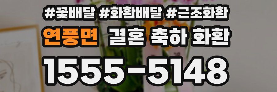 연풍면 결혼 축하 화환