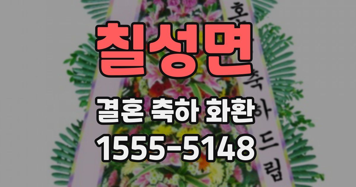 칠성면 결혼 축하 화환