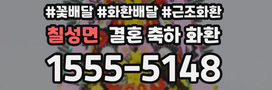 칠성면 결혼 축하 화환