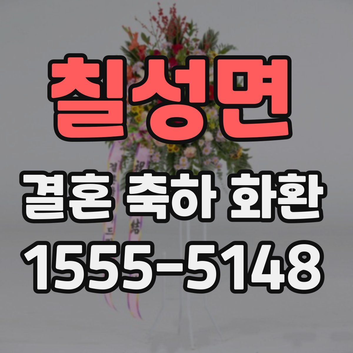 칠성면 결혼 축하 화환
