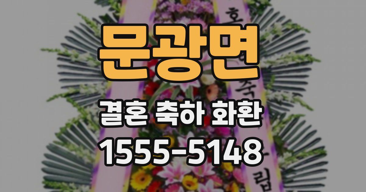 문광면 결혼 축하 화환