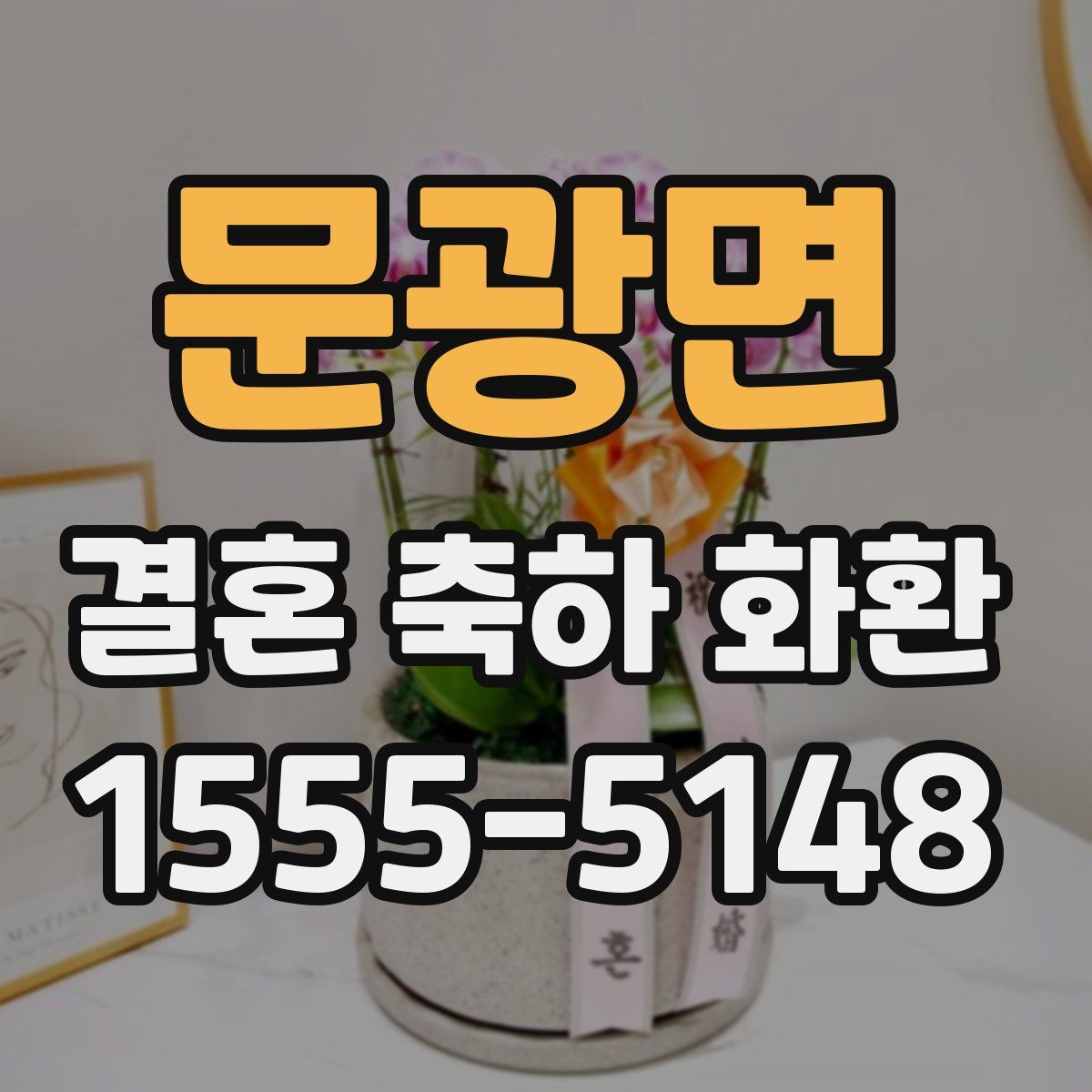 문광면 결혼 축하 화환