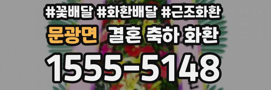문광면 결혼 축하 화환