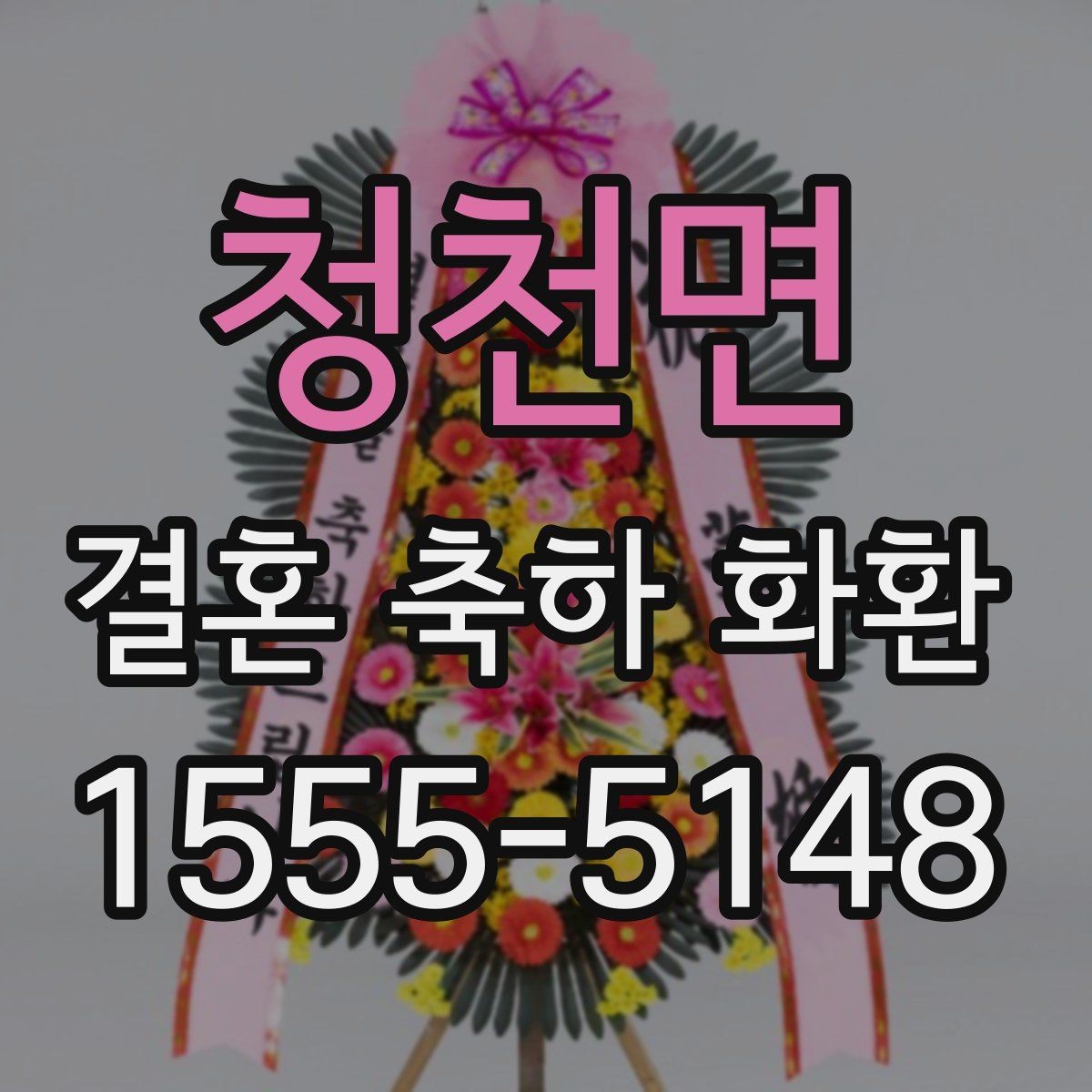 청천면 결혼 축하 화환 현장 반영이 중요한 이유