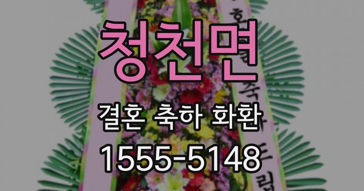 청천면 결혼 축하 화환