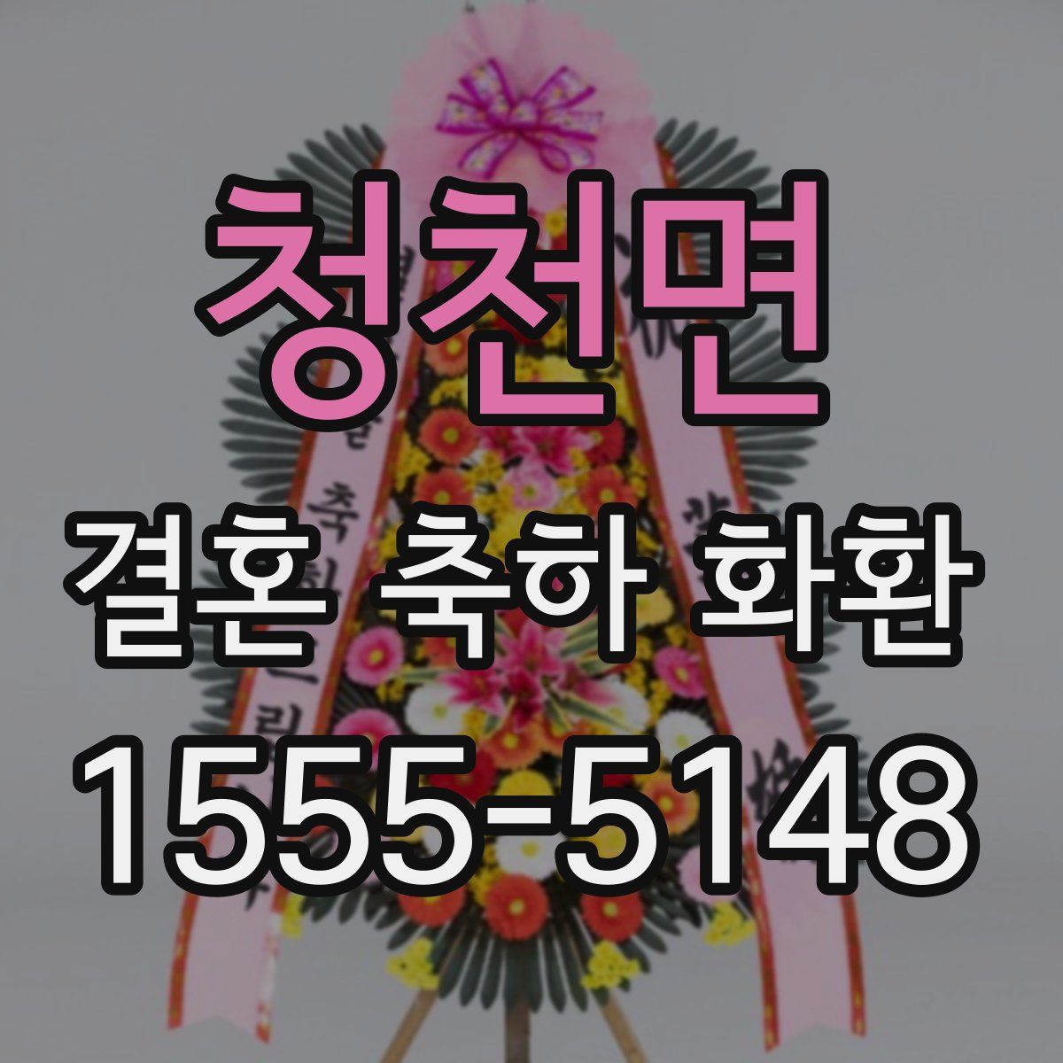 청천면 결혼 축하 화환