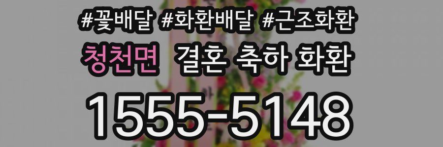 청천면 결혼 축하 화환