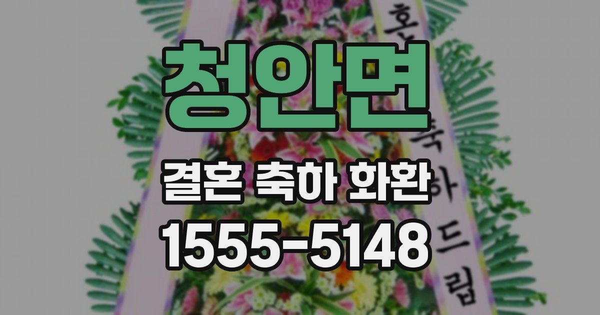 청안면 결혼 축하 화환
