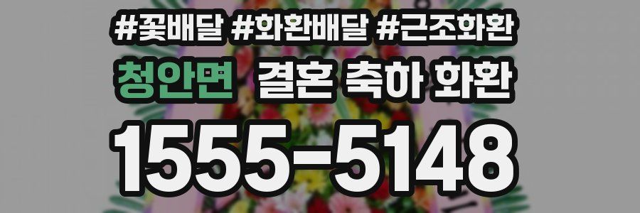 청안면 결혼 축하 화환