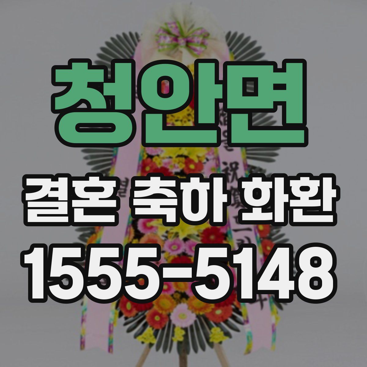 청안면 결혼 축하 화환
