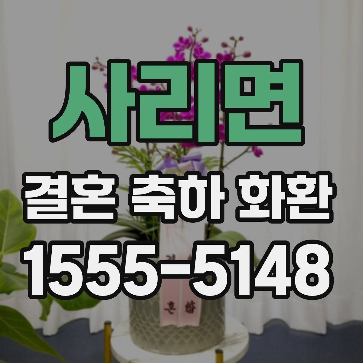사리면 결혼 축하 화환 사진과 실제 차이를 줄이는 법
