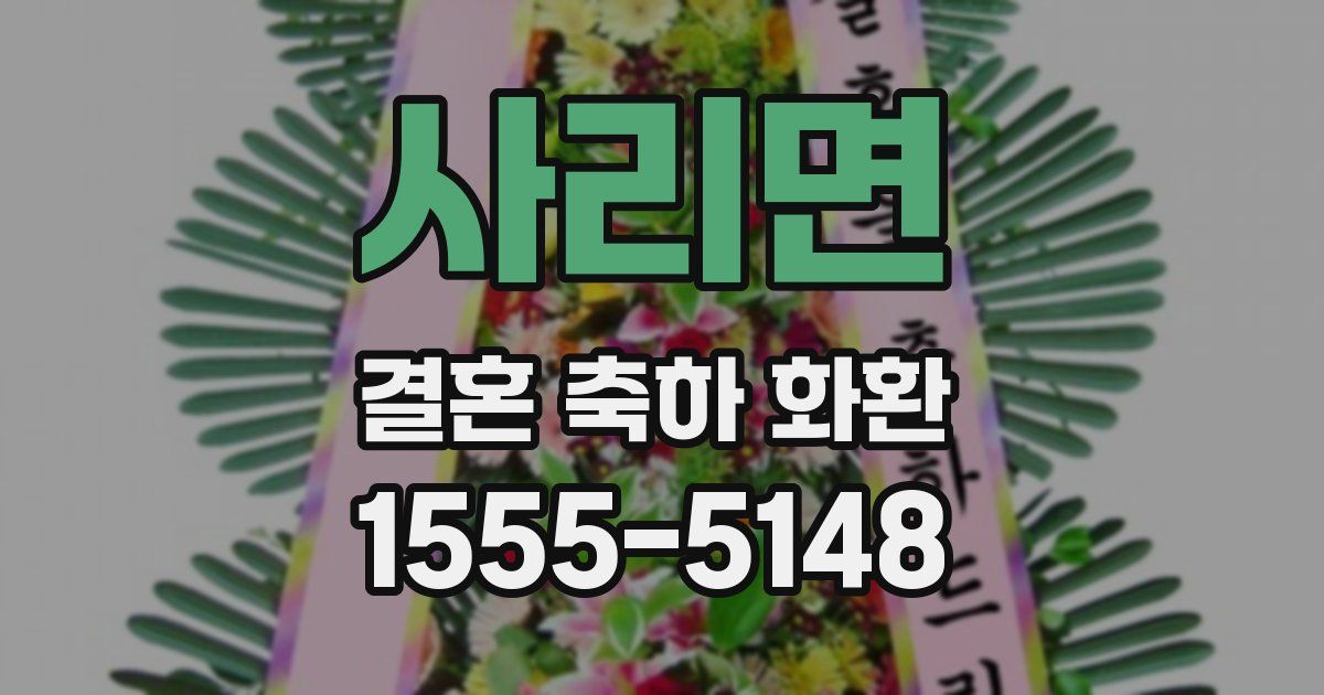 사리면 결혼 축하 화환