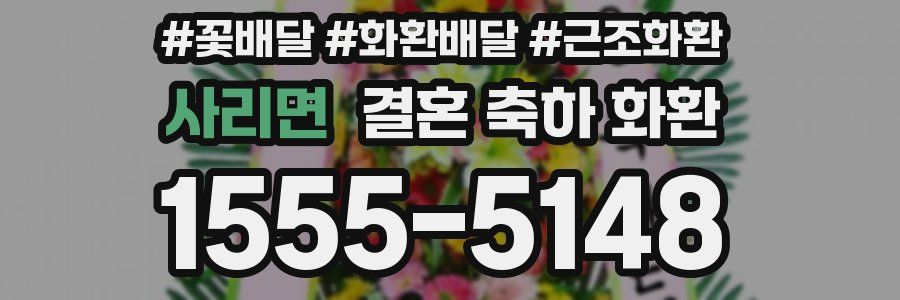 사리면 결혼 축하 화환