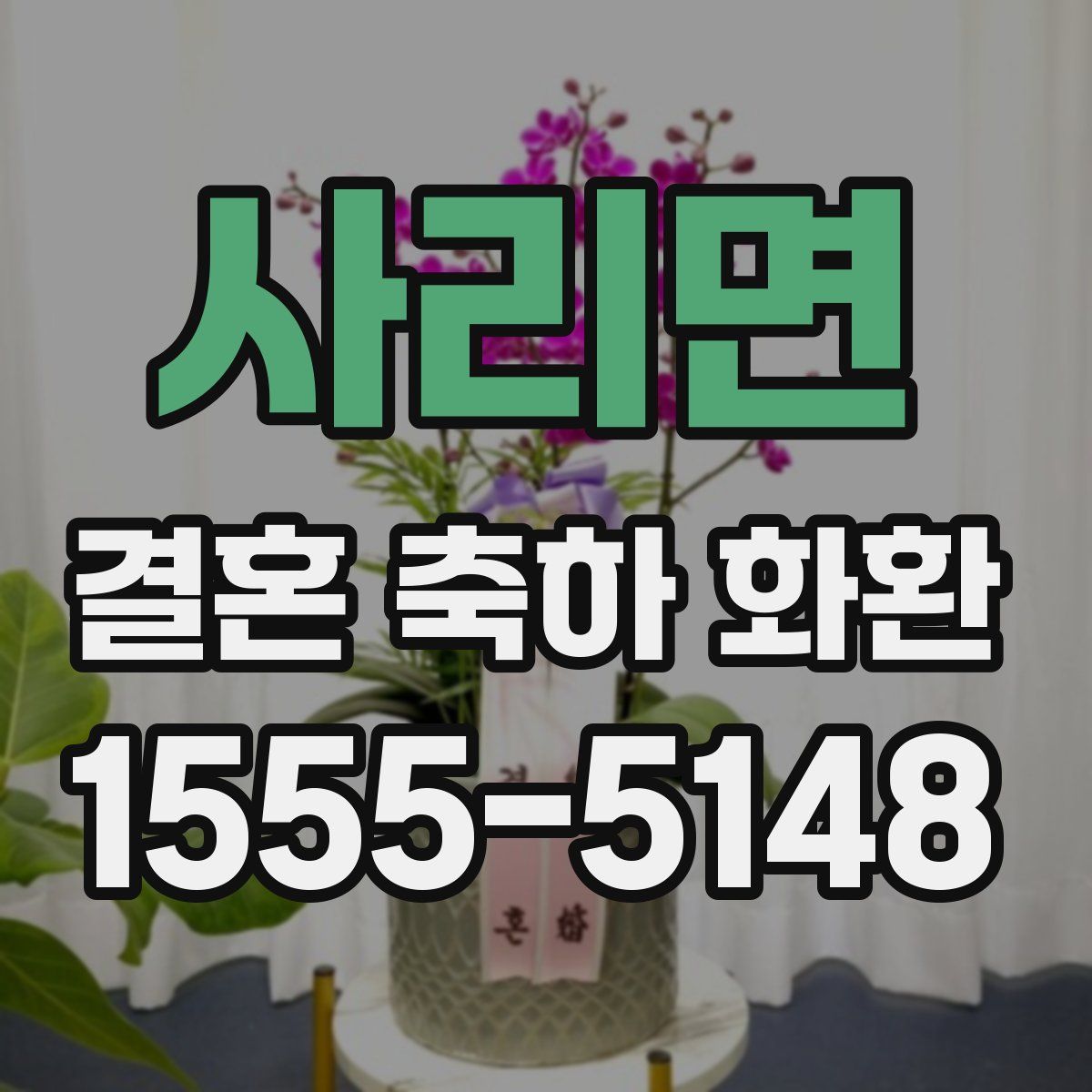 사리면 결혼 축하 화환