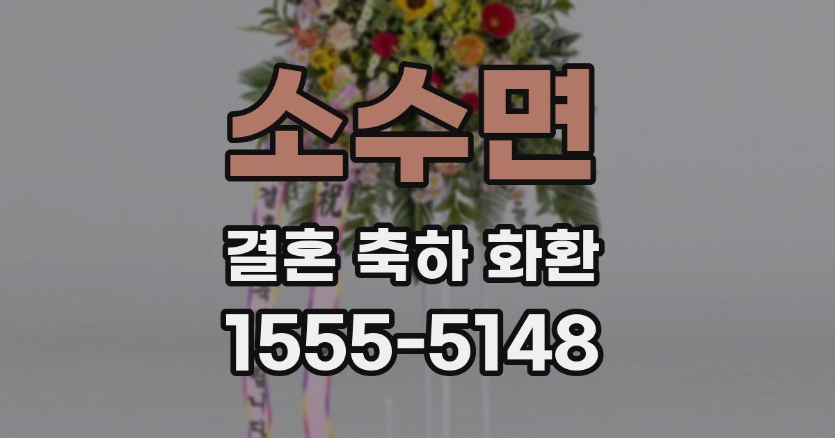 소수면 결혼 축하 화환