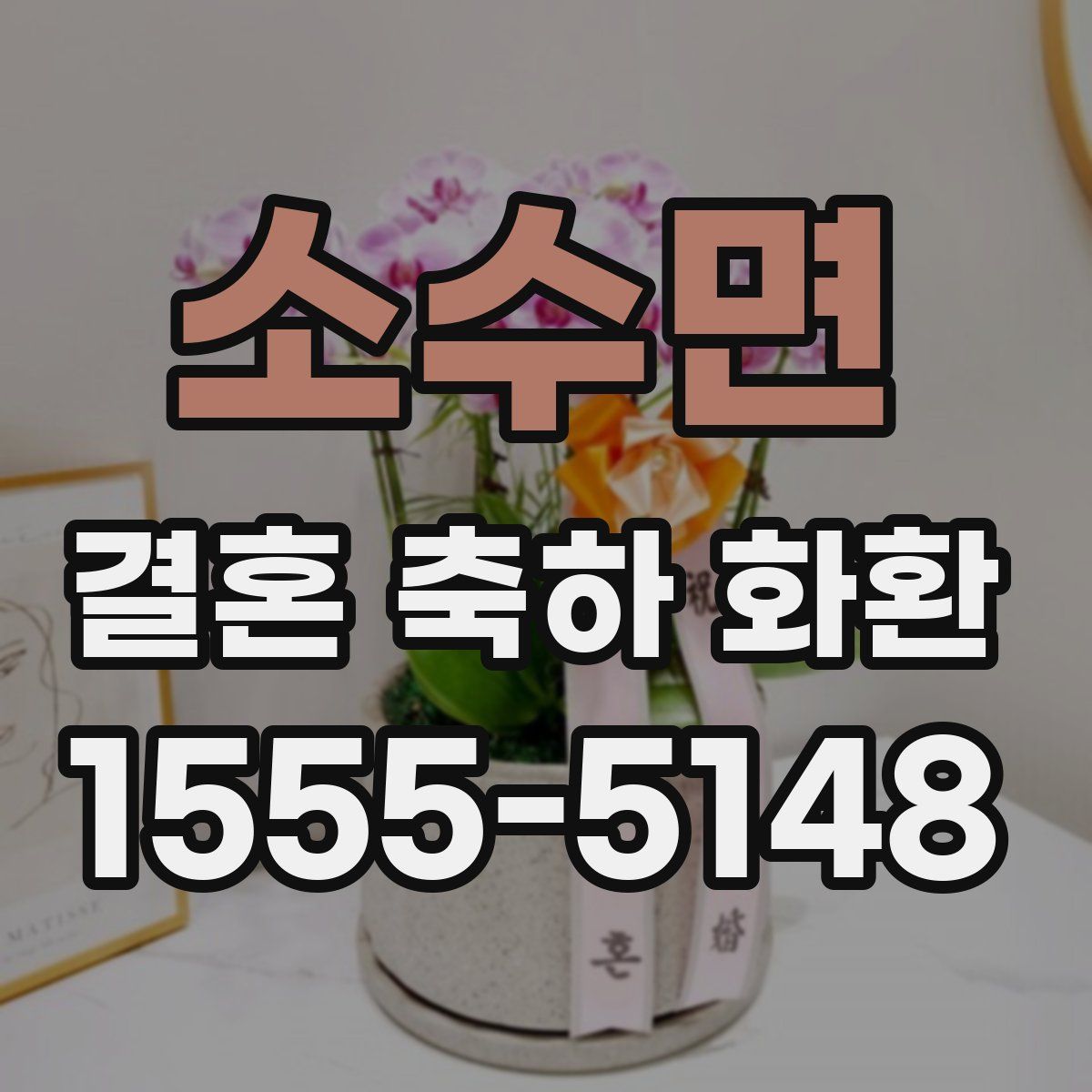 소수면 결혼 축하 화환