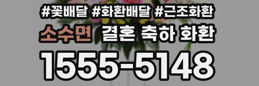 소수면 결혼 축하 화환
