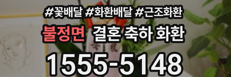 불정면 결혼 축하 화환