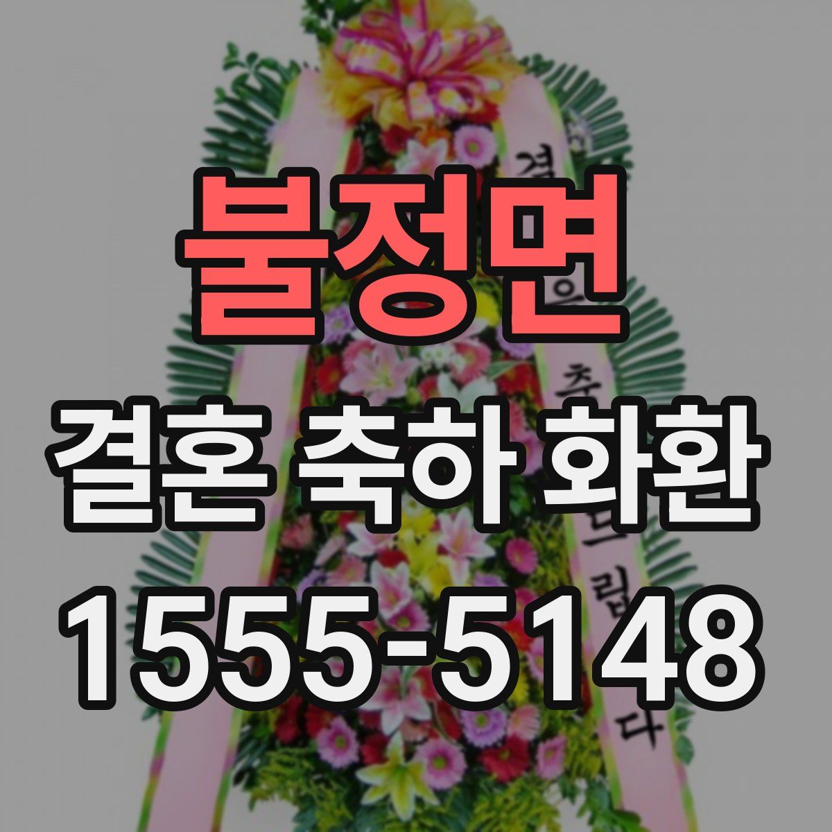 불정면 결혼 축하 화환