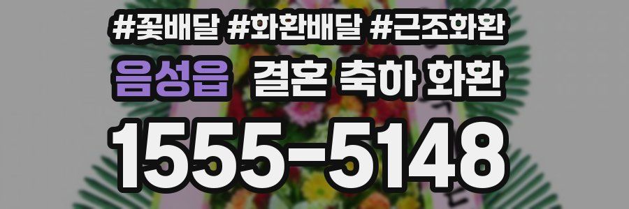음성읍 결혼 축하 화환