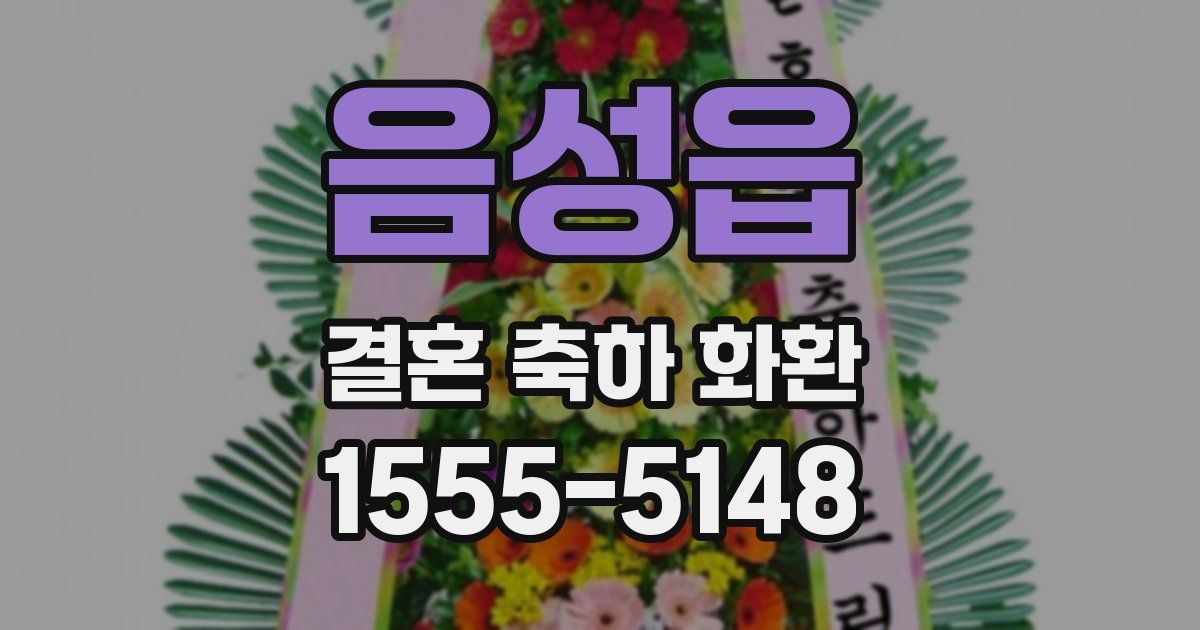음성읍 결혼 축하 화환