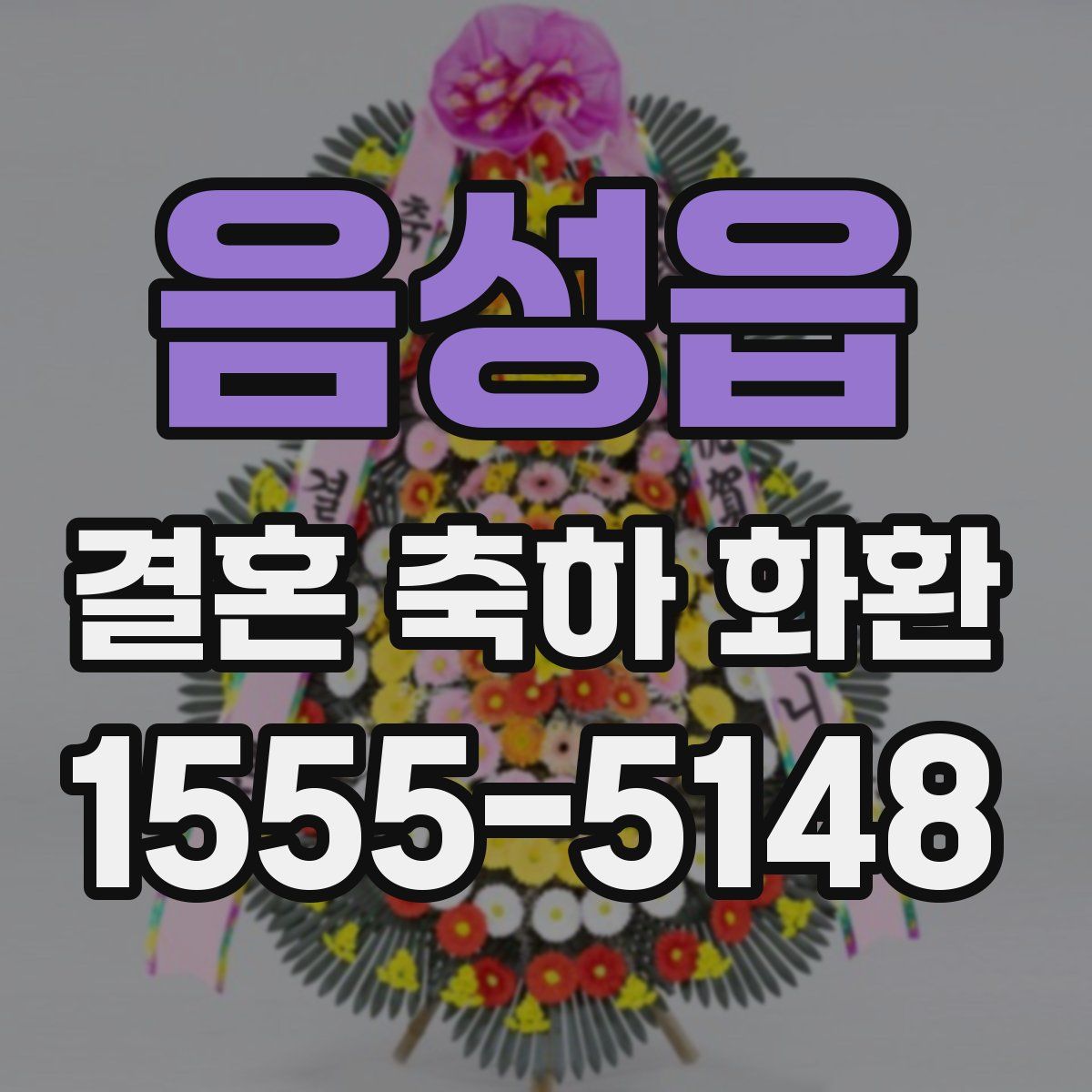 음성읍 결혼 축하 화환