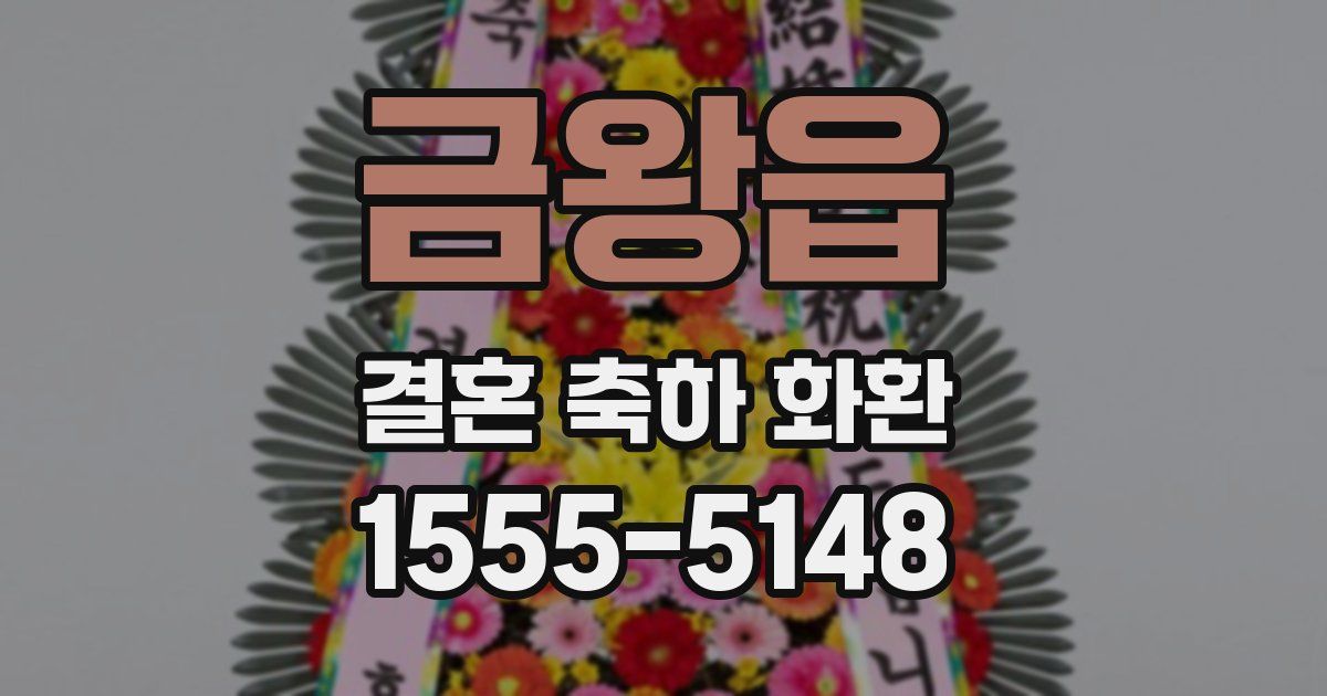 금왕읍 결혼 축하 화환