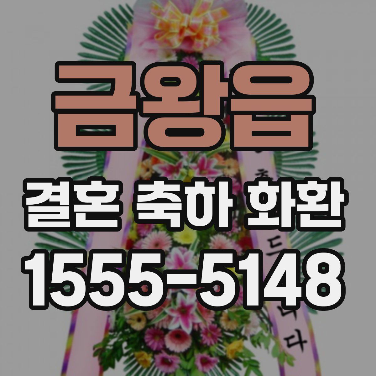 금왕읍 결혼 축하 화환