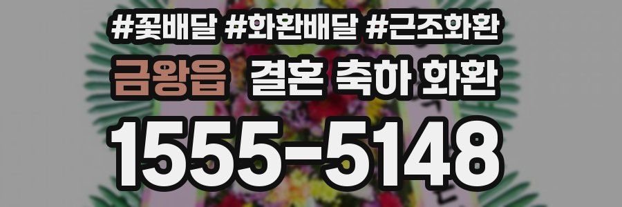 금왕읍 결혼 축하 화환