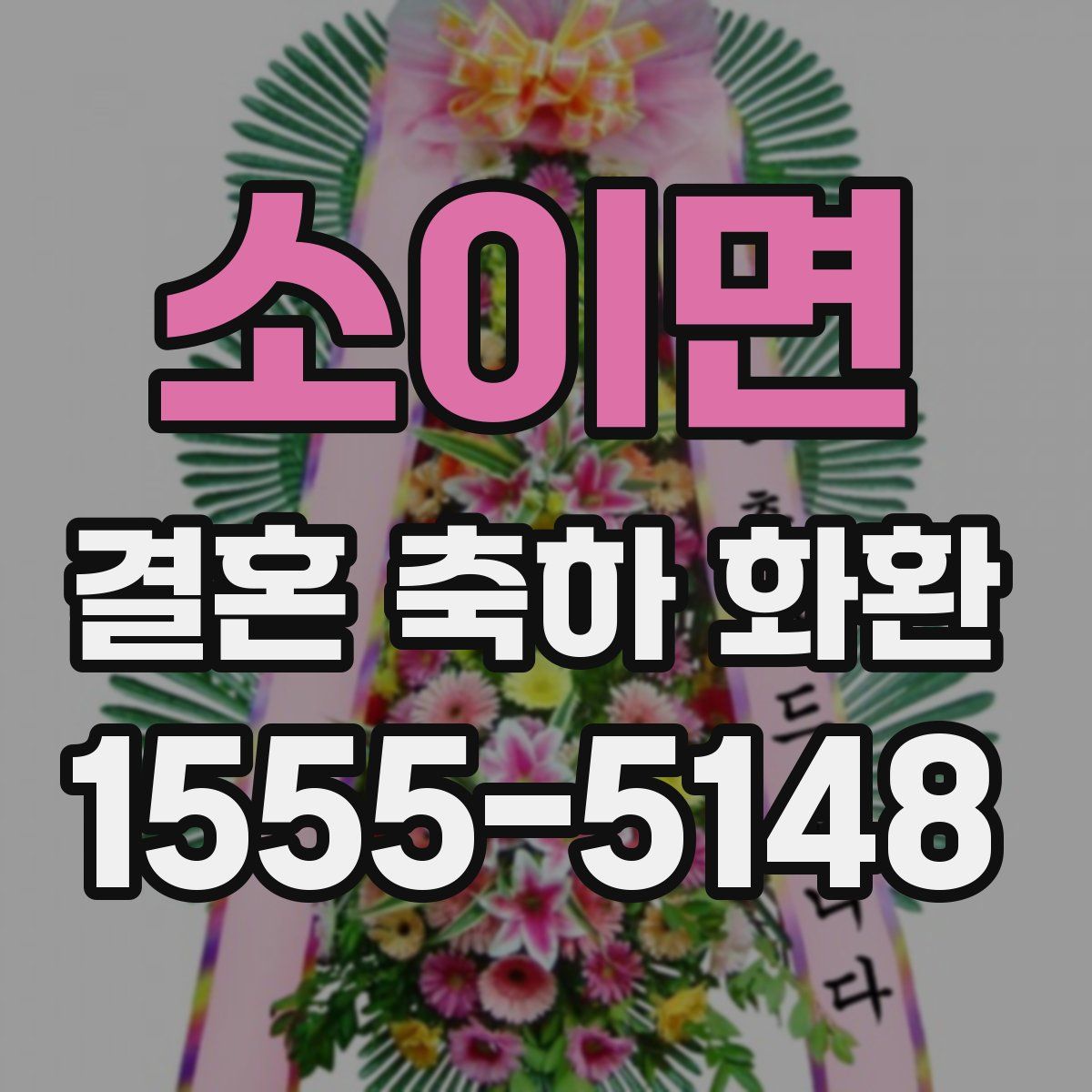 소이면 결혼 축하 화환