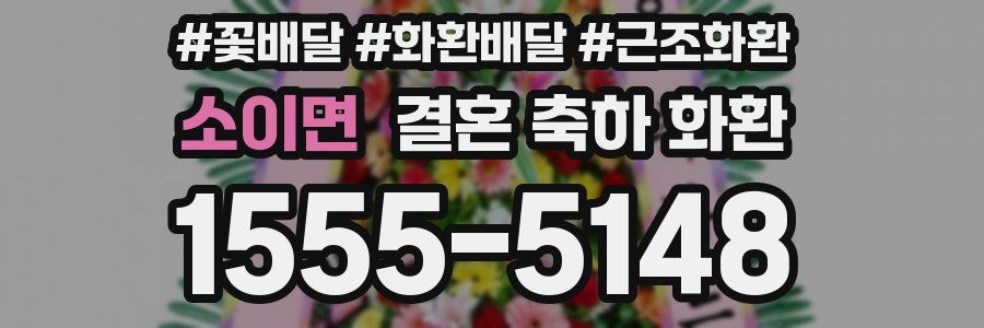 소이면 결혼 축하 화환