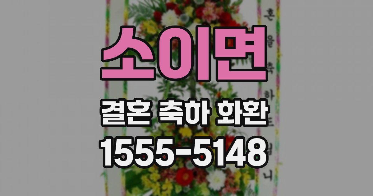 소이면 결혼 축하 화환