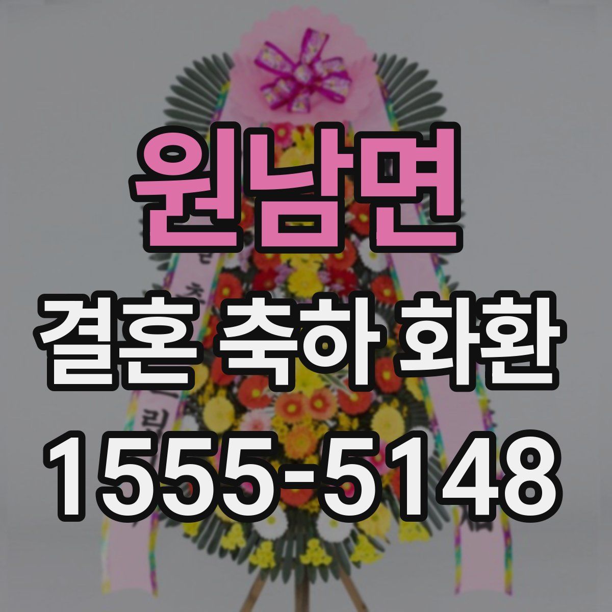 원남면 결혼 축하 화환