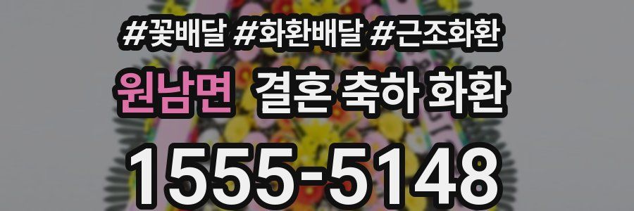 원남면 결혼 축하 화환