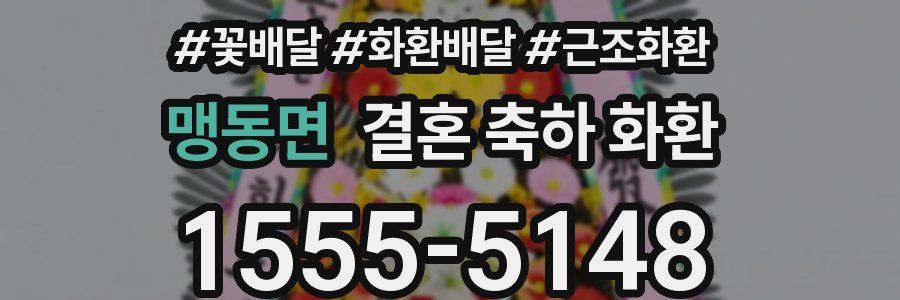 맹동면 결혼 축하 화환