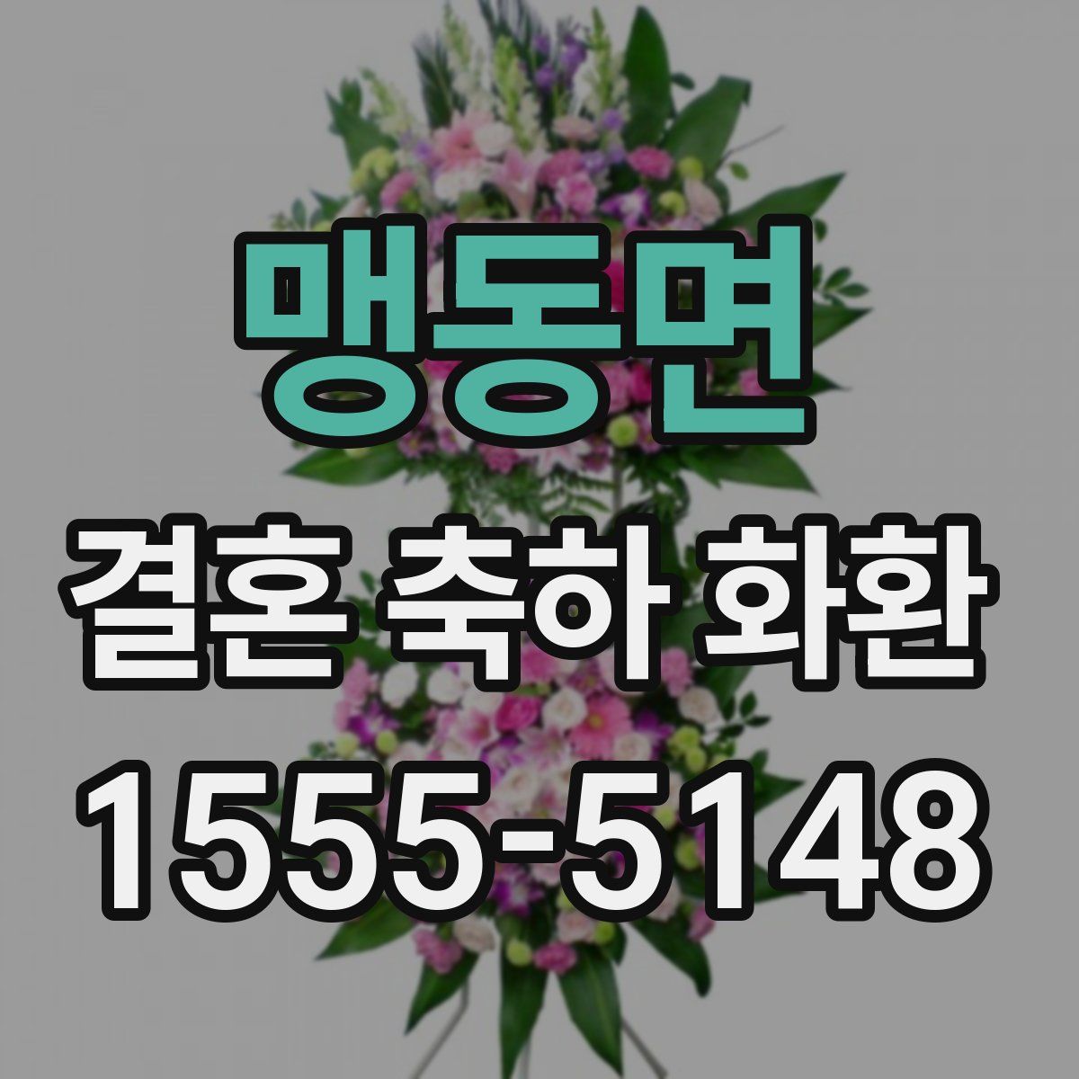 맹동면 결혼 축하 화환