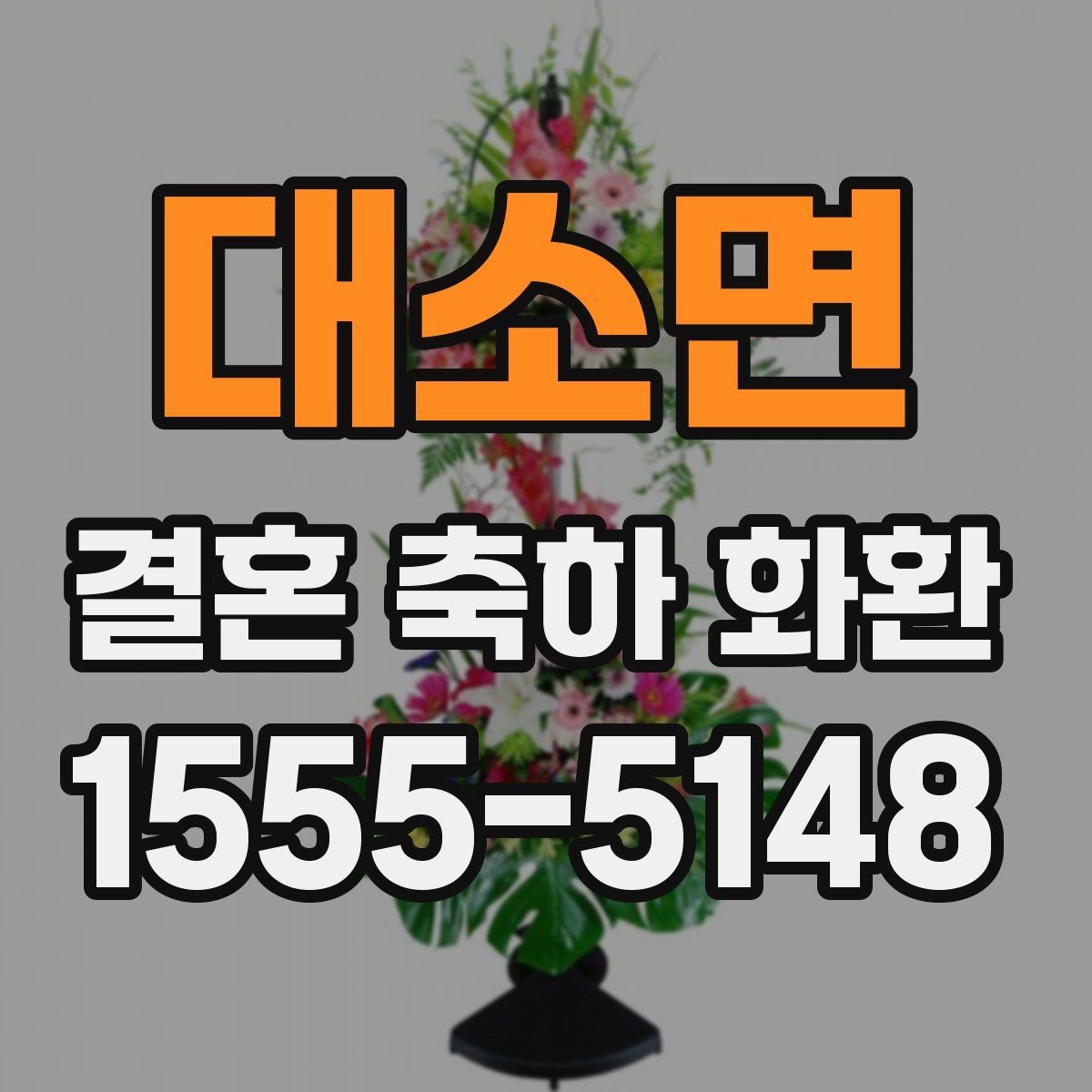 대소면 결혼 축하 화환 급하게 준비할 때 알아두기