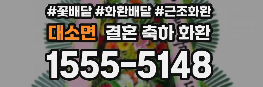대소면 결혼 축하 화환