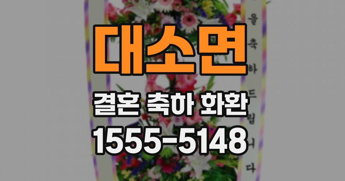 대소면 결혼 축하 화환