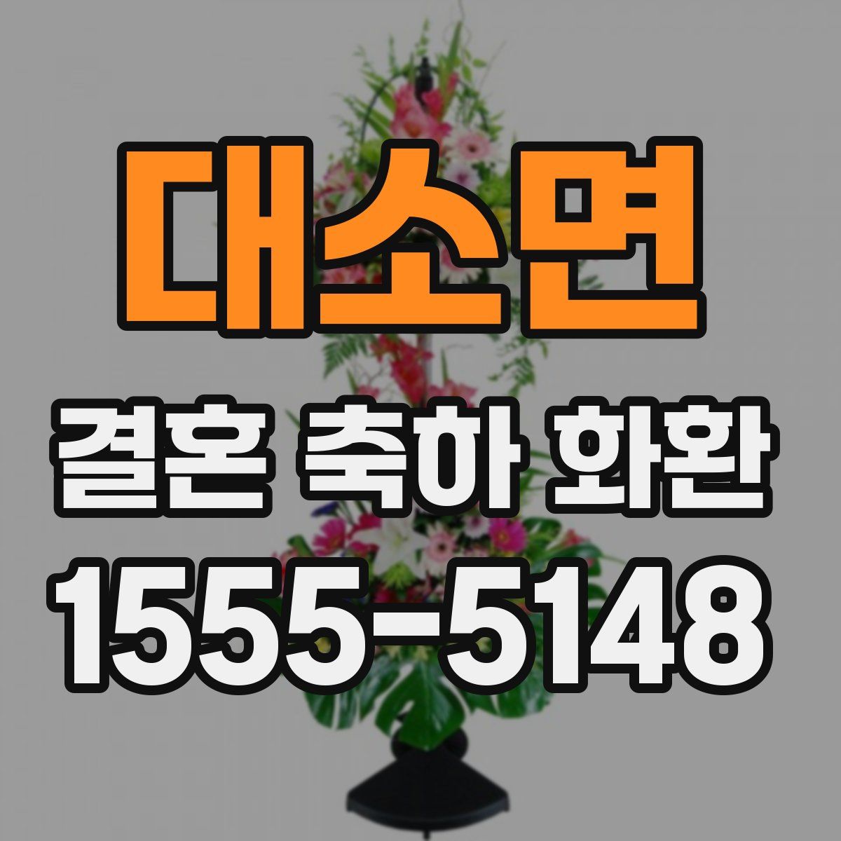 대소면 결혼 축하 화환
