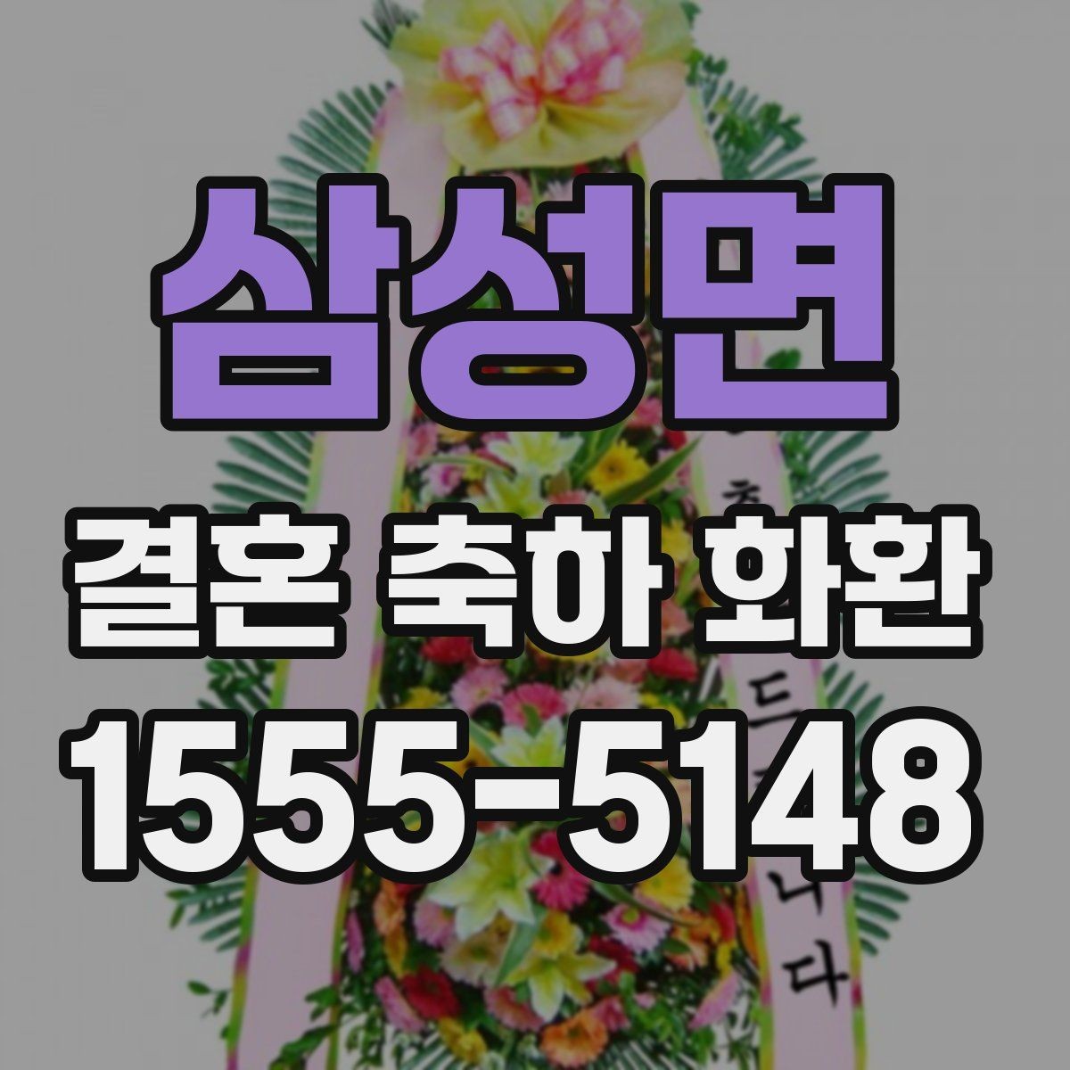 삼성면 결혼 축하 화환 실제 주문 전에 확인할 체크리스트