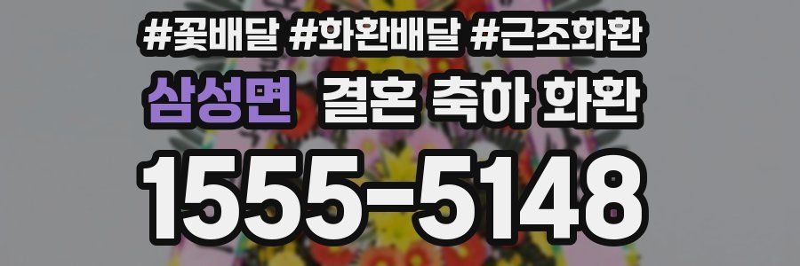삼성면 결혼 축하 화환