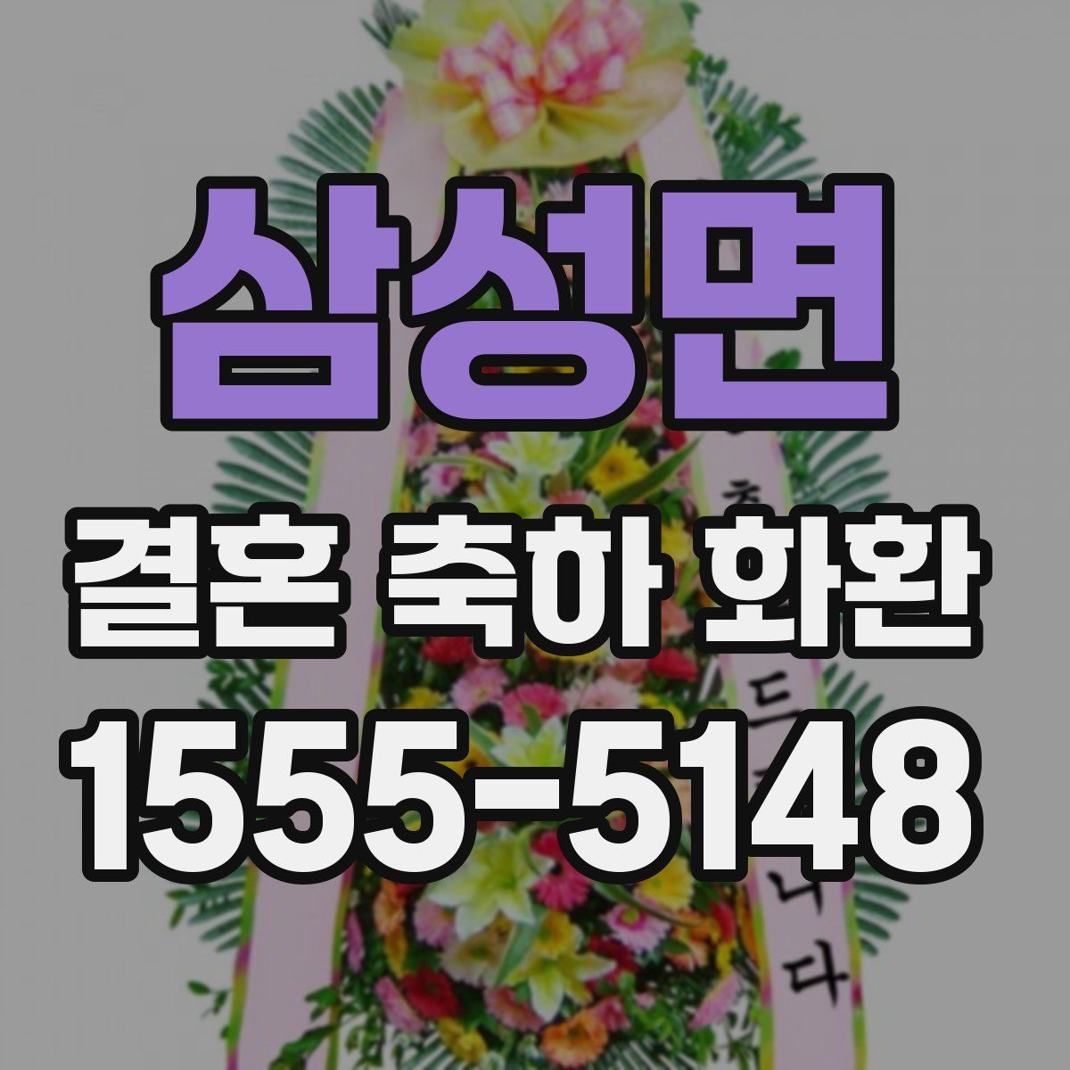 삼성면 결혼 축하 화환