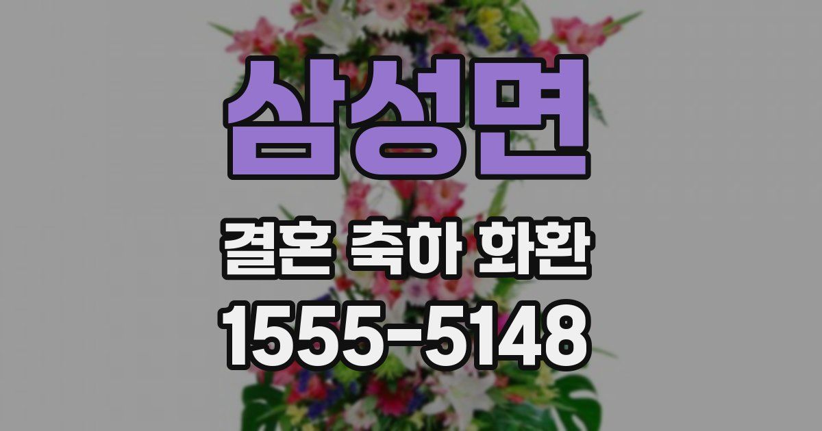 삼성면 결혼 축하 화환