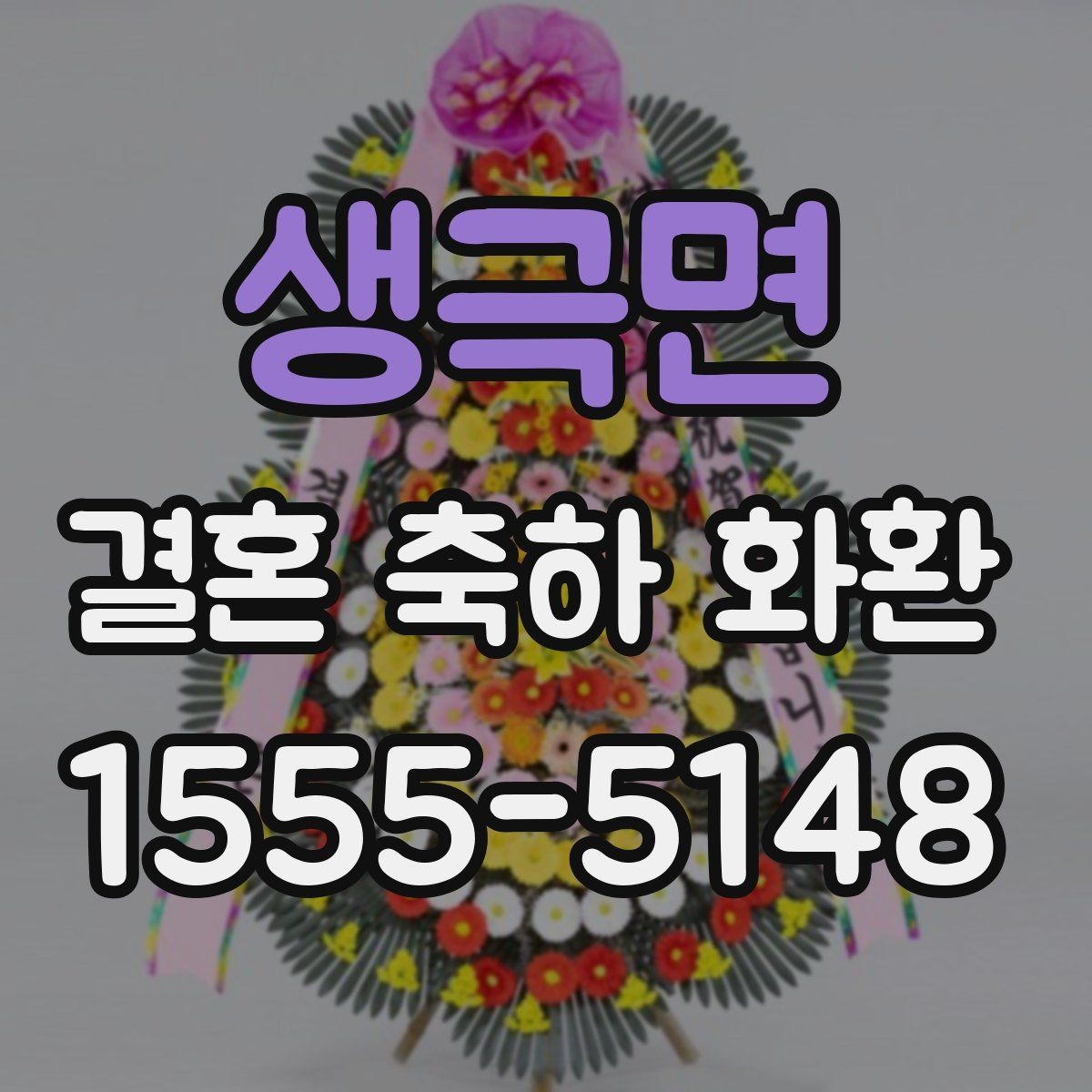 생극면 결혼 축하 화환 디자인별 분위기 비교