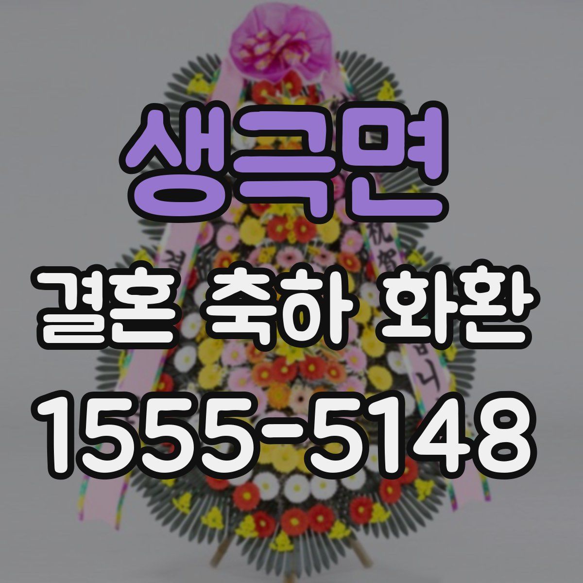 생극면 결혼 축하 화환