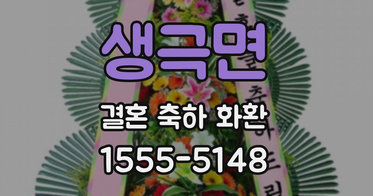생극면 결혼 축하 화환
