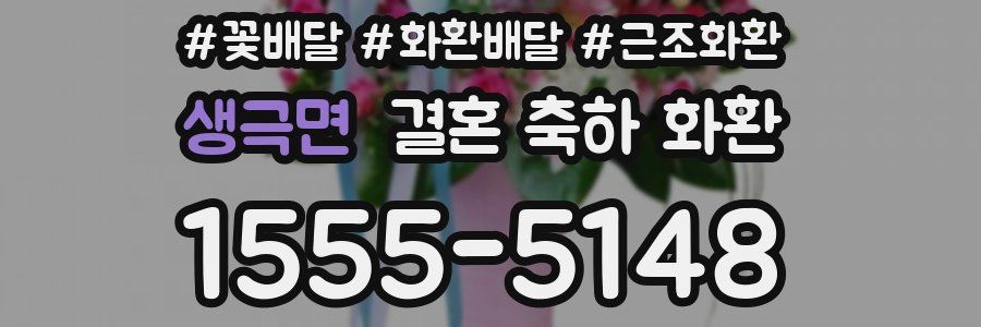 생극면 결혼 축하 화환
