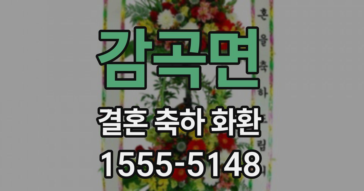 감곡면 결혼 축하 화환