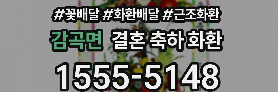 감곡면 결혼 축하 화환